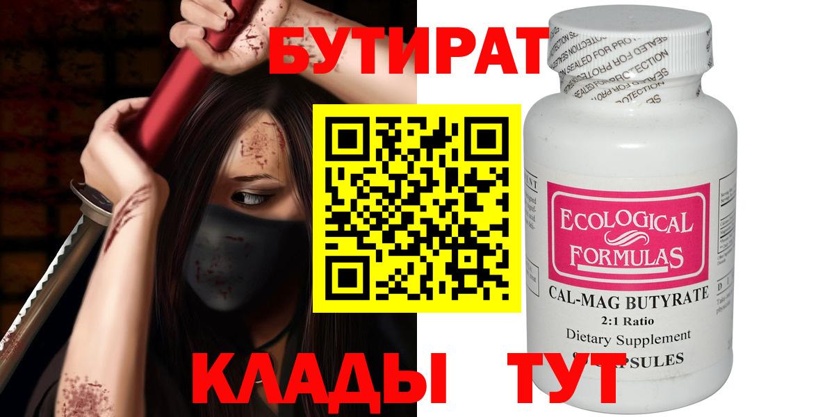 Бутират бутик  БУТИРАТ  Советский  Вход с VPN 